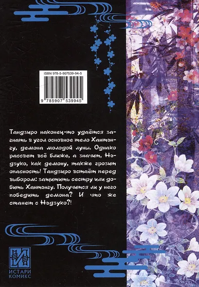 Истребитель демонов. Том 15 (Клинок, рассекающий демонов / Demon Slayer: Kimetsu no Yaiba). Манга - фото 5