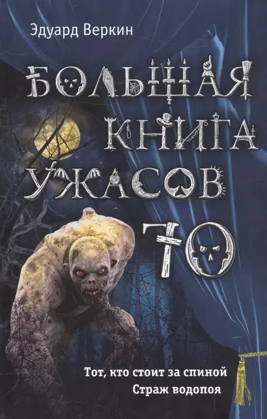 Большая книга ужасов 70 - фото 1