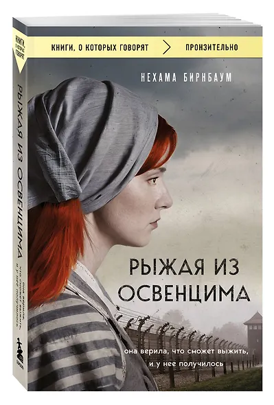Рыжая из Освенцима. Она верила, что сможет выжить, и у нее получилось (покет) - фото 3