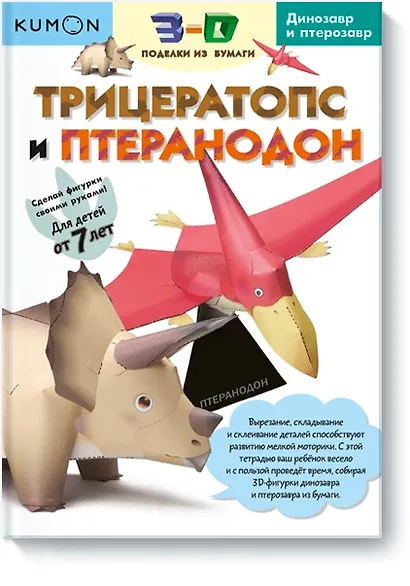 3D поделки из бумаги. Трицератопс и птеранодон - фото 1