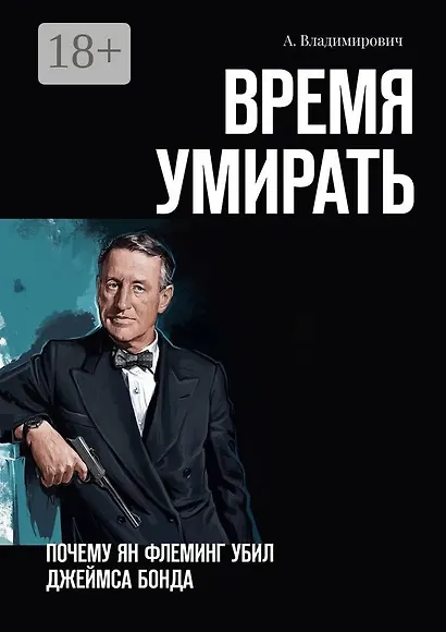 Время умирать. Почему Ян Флеминг убил Джеймса Бонда - фото 3