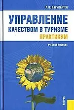 Управление качеством в туризме. Практикум - фото 1