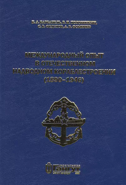 Международный опыт в отечественном надводном кораблестроении (1890-1946) - фото 1