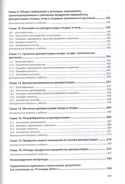 Экспертиза дикорастущих плодов, ягод и травянистых растений. Качество и безопасность - фото 3