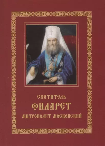 Святитель Филарет митрополит Московский. Житие. Избранные проповеди и письма - фото 1