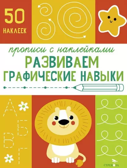 Развиваем графические навыки. Прописи с наклейками - фото 1