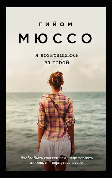 Я возвращаюсь за тобой - фото 1