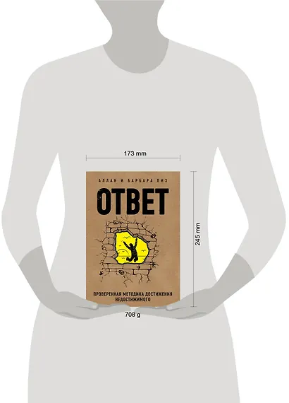 Ответ. Проверенная методика достижения недостижимого - фото 7