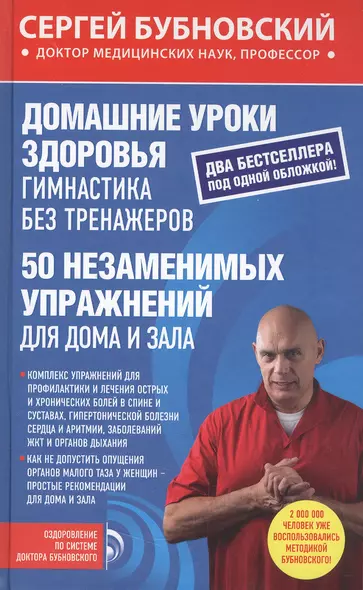 Домашние уроки здоровья. Гимнастика без тренажеров. 50 незаменимых упражнений для дома и зала - фото 1