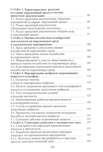 Оценка воздействия на окружающую среду и экологическая экспертиза инженерных проектов. Учебное пособие - фото 4