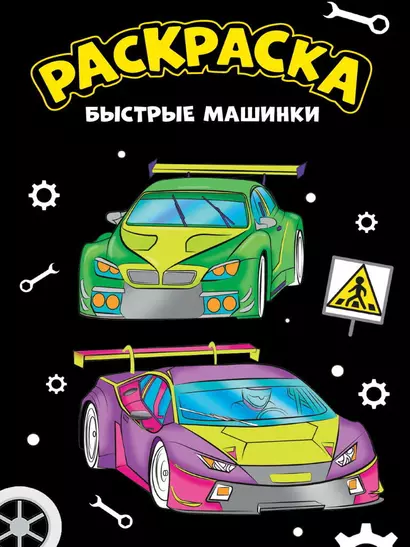 МОЯ РАСКРАСКА А4 чёрная. БЫСТРЫЕ МАШИНКИ - фото 1