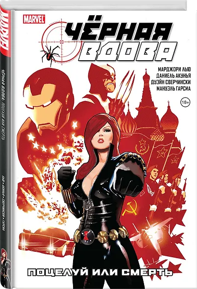 Черная Вдова. Поцелуй или смерть - фото 3