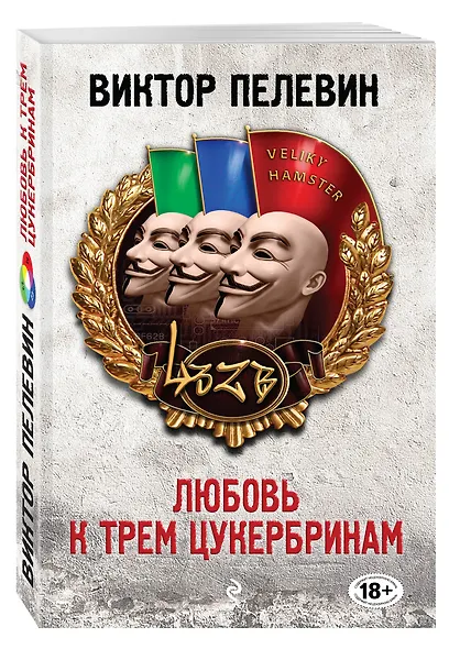 Любовь к трем цукербринам - фото 3