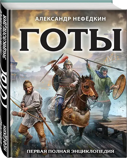 Готы. Первая полная энциклопедия - фото 3