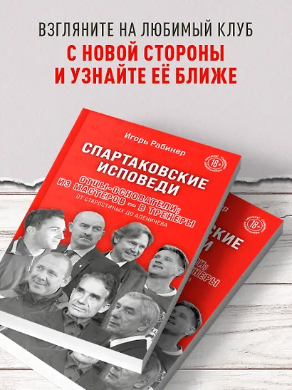 Спартаковские исповеди. Отцы-основатели; из мастеров - в тренеры. От Старостиных до Аленичева - фото 6