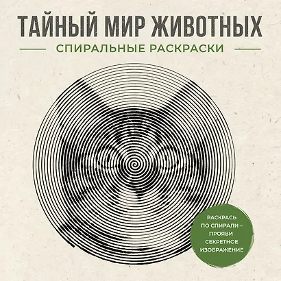 Тайный мир животных. Спиральные раскраски - фото 1