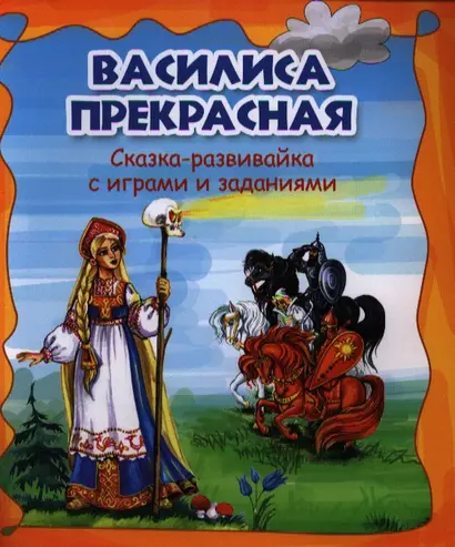 Василиса Прекрасная: сказка-развивайка с играми и заданиями - фото 1