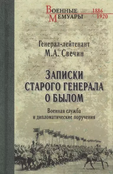 Записки старого генерала о былом. Военная служба и дипломатические поручения - фото 1