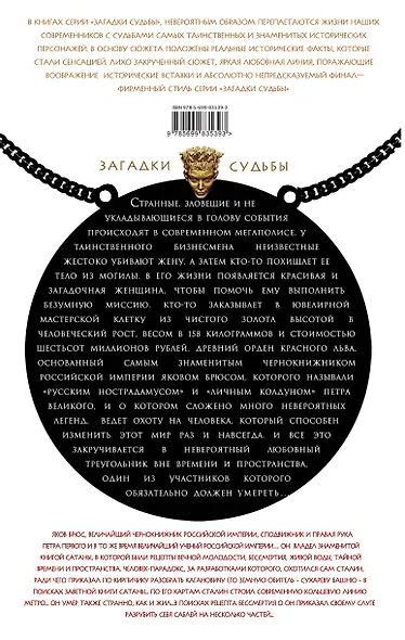 Жена алхимика. Тайна русского Нострадамуса - фото 2