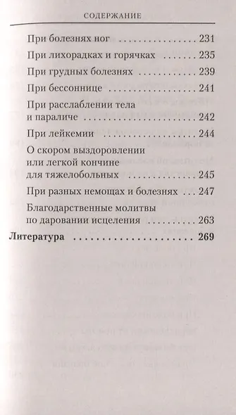 Семейный молитвослов. Молитвы о здоровье детей и мире в семье - фото 4
