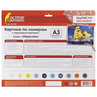 Картина по номерам А3, ОСТРОВ СОКРОВИЩ ПАРУСНИК, С АКРИЛОВЫМИ КРАСКАМИ, картон, кисть, 661632 - фото 2