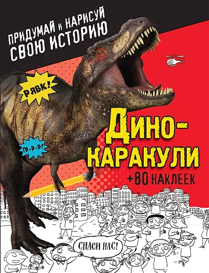 Дино-каракули. Придумай и нарисуй свою историю (+наклейки) - фото 1