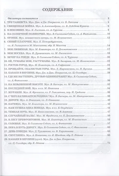 Этих дней не смолкнет слава:песни о ВОВ в перел. - фото 3