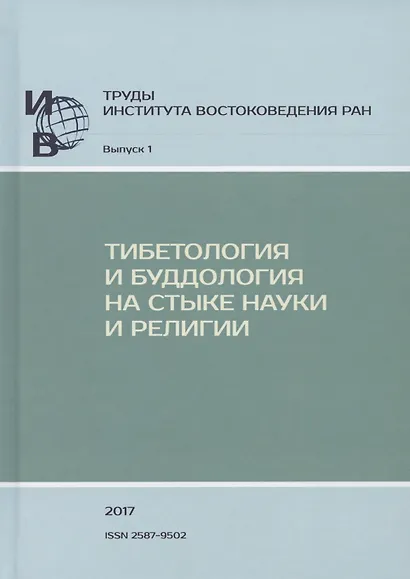 Труды ИВ РАН. Выпуск 1: Тибетология и буддология на стыке науки и религии - фото 1