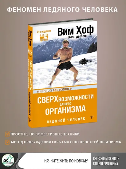 Сверхвозможности вашего организма. Ледяной человек - фото 4