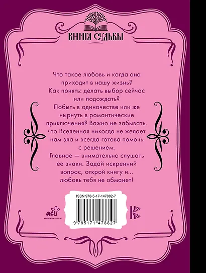 Оракул любви. Какова моя судьба? - фото 2
