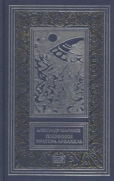 Пленники кратера Арзахель. Повести и рассказы - фото 1