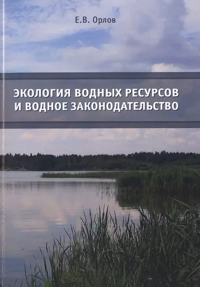 Экология водных ресурсов и водное законодательство. Учебное пособие - фото 1