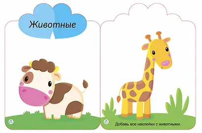 Мои первые многоразовые наклейки 2+ - фото 3