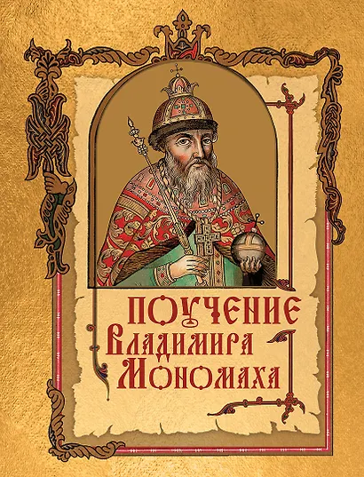 Поучение Владимира Мономаха - фото 1
