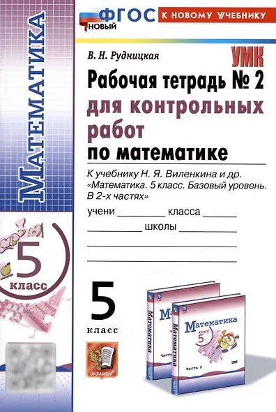 Математика. 5 класс. Рабочая тетрадь № 2 для контрольных работ. К учебнику Н.Я. Виленкина и др. - фото 1