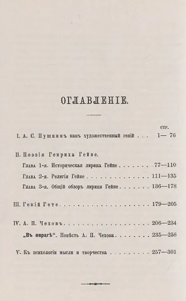Вопросы психологии творчества: Пушкин. Гейне. Гете. Чехов. К психологии мысли и творчества - фото 2