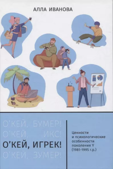 О’кей, Игрек! Ценности и психологические особенности поколения Y (1981-1995 г.р.) - фото 1