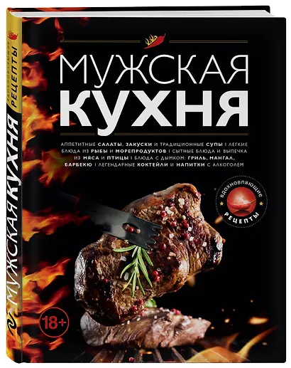 Мужская кухня. Издание 2-е, дополненное - фото 3