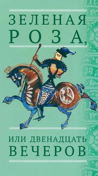 Зеленая Роза или Двенадцать вечеров. Испанские народные сказки - фото 1
