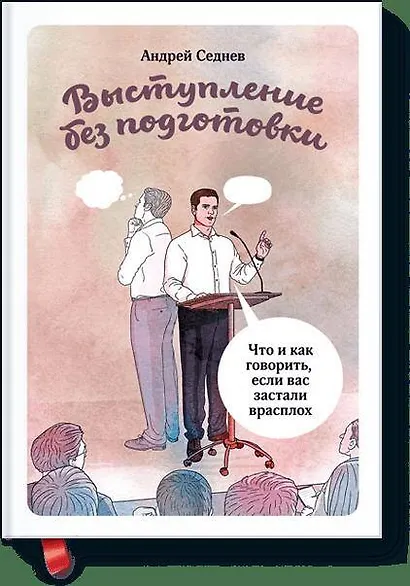 Выступление без подготовки. Что и как говорить, если вас заставили в расплох - фото 1
