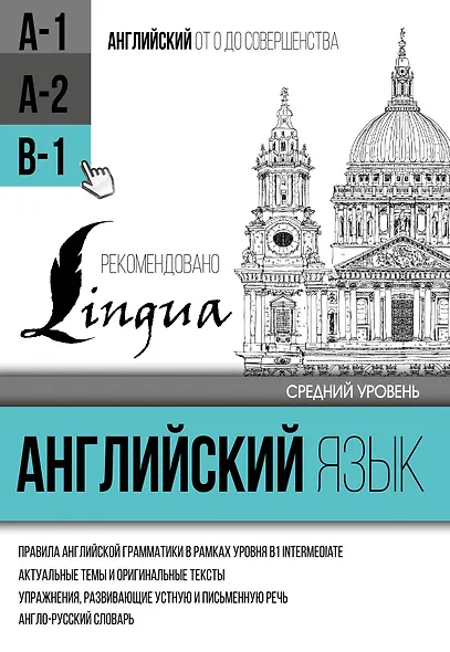 Английский язык для среднего уровня. Уровень В1 - фото 1