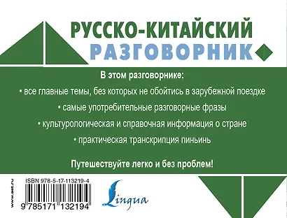 Русско-китайский разговорник - фото 2