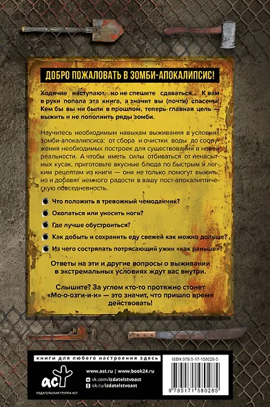 Как пережить зомби-апокалипсис. Руководство по выживанию - фото 2