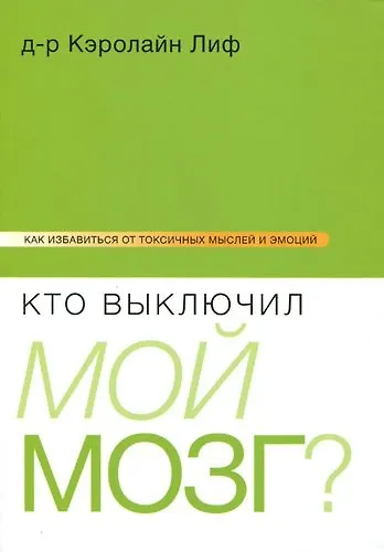 Кто выключил мой мозг? - фото 1