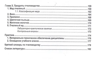 Пчеловодство. Учебник - фото 4