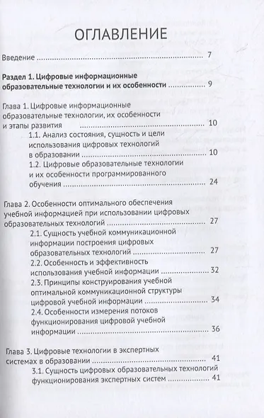 Цифровые педагогические технологии. Пути и методы их оптимального использования (обобщение и практика внедрения). Учебное пособие - фото 2
