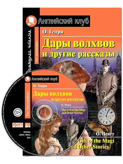 Дары волхвов и другие рассказы/The Gift of the Magi and Other Stories. Домашнее чтение с заданиями по ФГОС + MP3. Английский клуб - фото 1