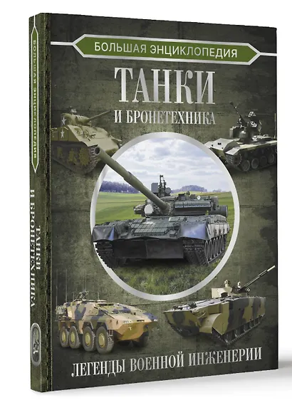 Большая энциклопедия. Танки и бронетехника - фото 3