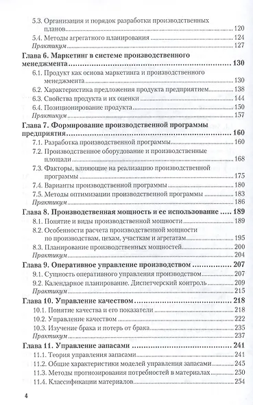 Производственный менеджмент. учебник и практикум для прикладного бакалавриата - фото 3