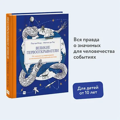 Великие первооткрыватели. От походов за сокровищами до исследования Солнечной системы - фото 4